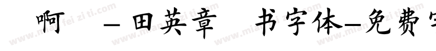 嗡啊吽－田英章楷书字体字体转换