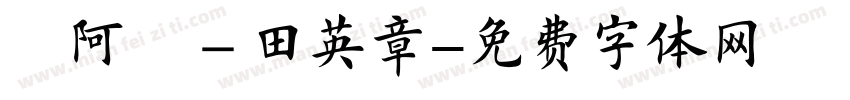 嗡阿吽－田英章字体转换