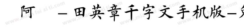 嗡阿吽－田英章千字文手机版字体转换
