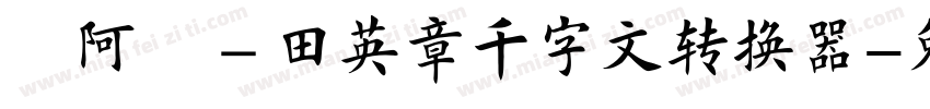 嗡阿吽－田英章千字文转换器字体转换