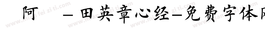 嗡阿吽－田英章心经字体转换