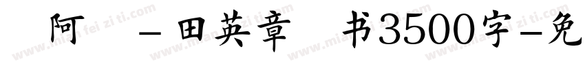 嗡阿吽－田英章楷书3500字字体转换