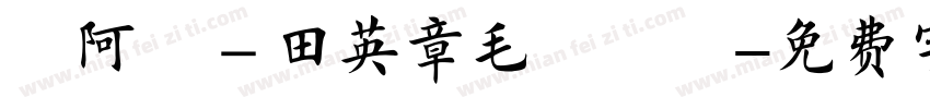 嗡阿吽－田英章毛筆楷書字体转换