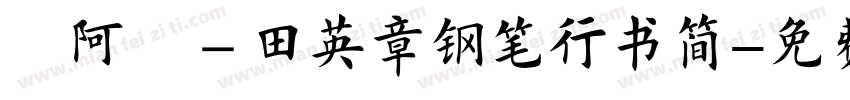 嗡阿吽－田英章钢笔行书简字体转换