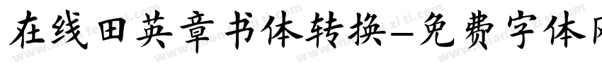 在线田英章书体转换字体转换