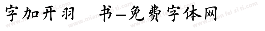 字加开羽楷书字体转换