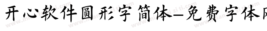 开心软件圆形字简体字体转换