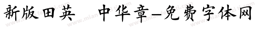 新版田英庞中华章字体转换