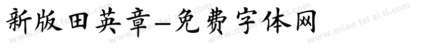 新版田英章字体转换