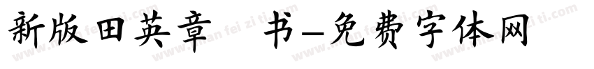 新版田英章楷书字体转换