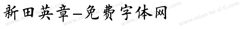 新田英章字体转换