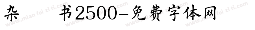 杂糅楷书2500字体转换