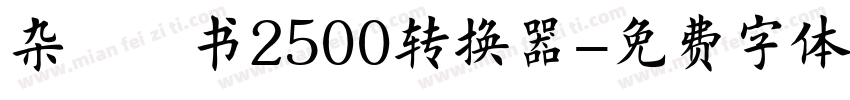 杂糅楷书2500转换器字体转换