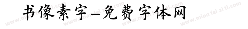 楷书像素字字体转换