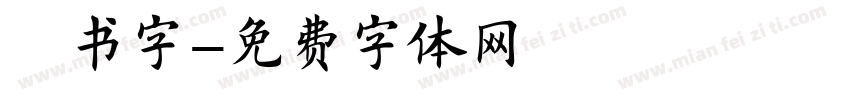 楷书字字体转换