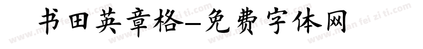 楷书田英章格字体转换