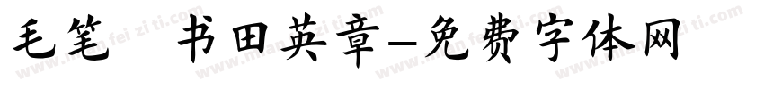 毛笔楷书田英章字体转换