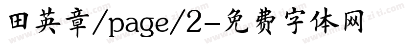 田英章/page/2字体转换