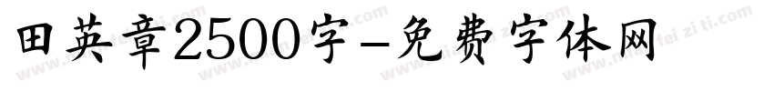 田英章2500字字体转换