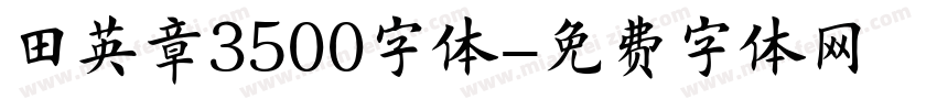 田英章3500字体字体转换