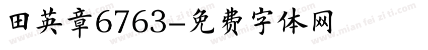 田英章6763字体转换