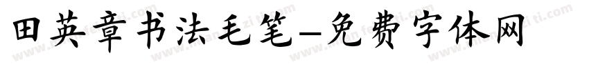 田英章书法毛笔字体转换