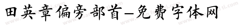 田英章偏旁部首字体转换