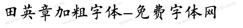 田英章加粗字体字体转换