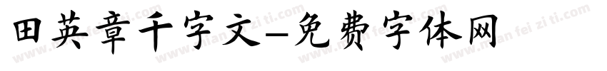 田英章千字文字体转换