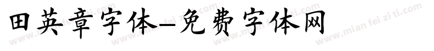 田英章字体字体转换