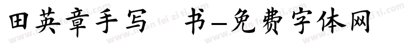 田英章手写楷书字体转换