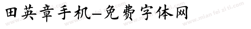 田英章手机字体转换