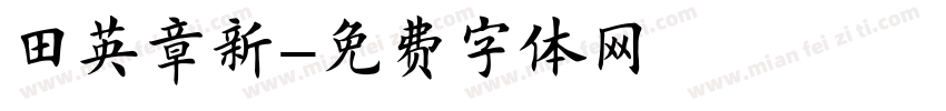 田英章新字体转换