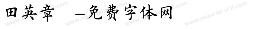 田英章楷字体转换