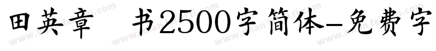 田英章楷书2500字简体字体转换