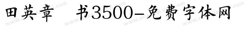 田英章楷书3500字体转换