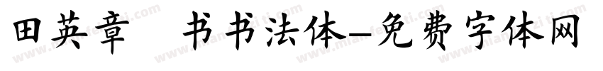 田英章楷书书法体字体转换