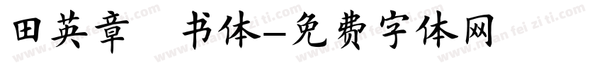田英章楷书体字体转换