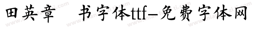 田英章楷书字体ttf字体转换