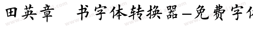 田英章楷书字体转换器字体转换