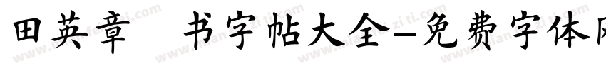 田英章楷书字帖大全字体转换
