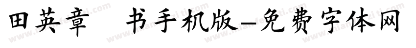 田英章楷书手机版字体转换