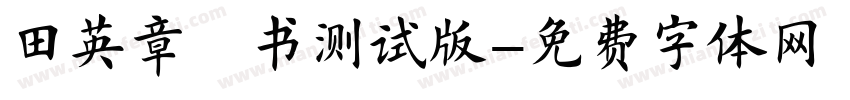 田英章楷书测试版字体转换