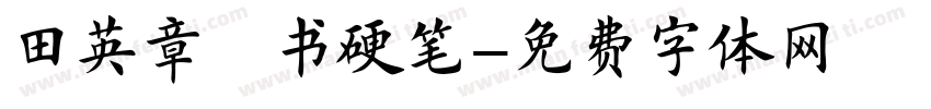 田英章楷书硬笔字体转换