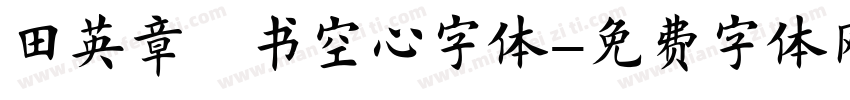 田英章楷书空心字体字体转换