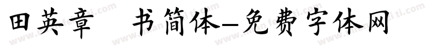 田英章楷书简体字体转换