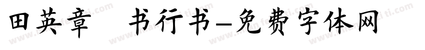 田英章楷书行书字体转换