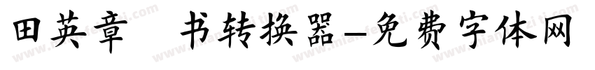 田英章楷书转换器字体转换