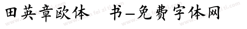 田英章欧体楷书字体转换