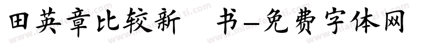 田英章比较新楷书字体转换